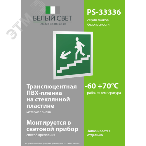 Знак безопасности PS-33336.E14''Напр. к эвакуац. выходу по лестн. вниз (лев.)'' - фото 3
