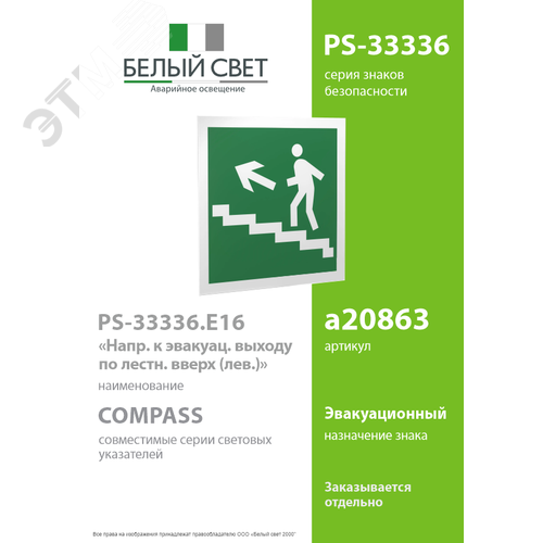 Знак безопасности PS-33336.E16''Напр. к эвакуац. выходу по лестн. вверх (лев.)'' - фото 2