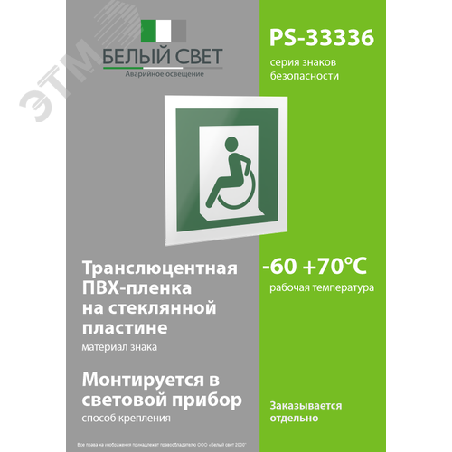 Знак безопасности PS-33336.E60-01''Выход для МГН здесь (левосторонний)'' - фото 3