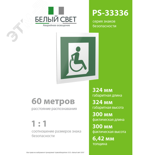 Знак безопасности PS-33336.E60-02''Выход для МГН здесь (правосторонний)'' - фото 4