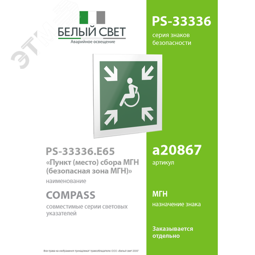 Знак безопасности PS-33336.E65''Пункт (место) сбора МГН (безопасная зона МГН)'' - фото 2