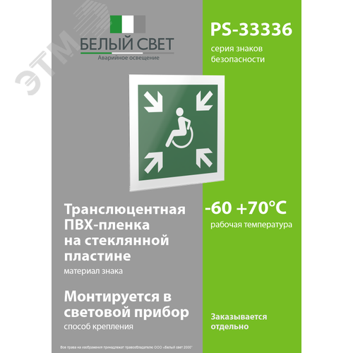 Знак безопасности PS-33336.E65''Пункт (место) сбора МГН (безопасная зона МГН)'' - фото 3