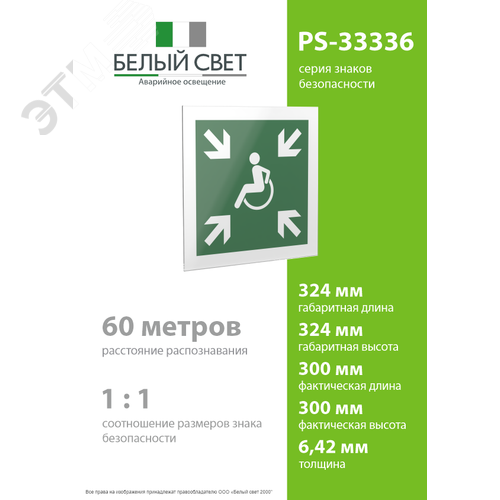 Знак безопасности PS-33336.E65''Пункт (место) сбора МГН (безопасная зона МГН)'' - фото 4