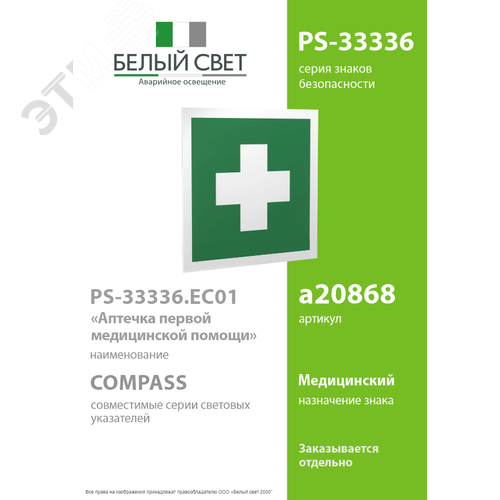 Знак безопасности PS-33336.EC01''Аптечка первой медицинской помощи'' - фото 2