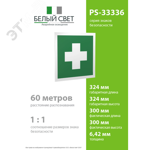 Знак безопасности PS-33336.EC01''Аптечка первой медицинской помощи'' - фото 4