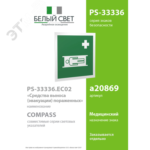 Знак безопасности PS-33336.EC02''Средства выноса (эвакуации) пораженных'' - фото 2