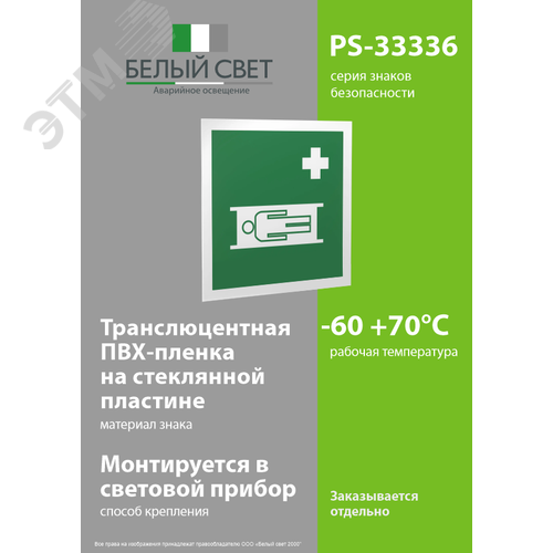 Знак безопасности PS-33336.EC02''Средства выноса (эвакуации) пораженных'' - фото 3