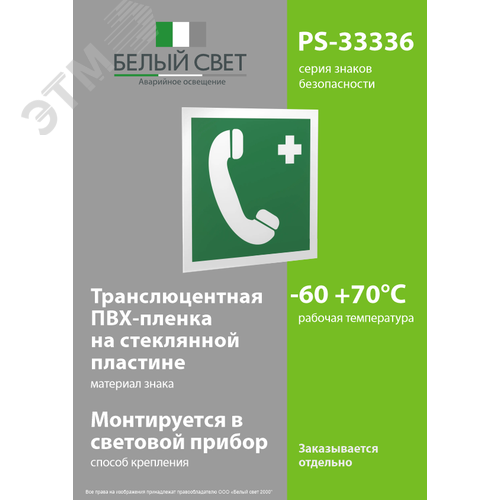 Знак безопасности PS-33336.EC06''Тел.связи с мед. пунктом (скорой мед. помощью)'' - фото 3