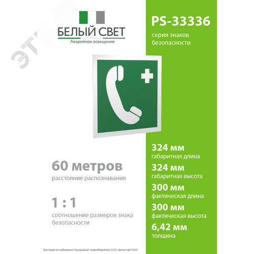 Знак безопасности PS-33336.EC06''Тел.связи с мед. пунктом (скорой мед. помощью)'' - фото 4