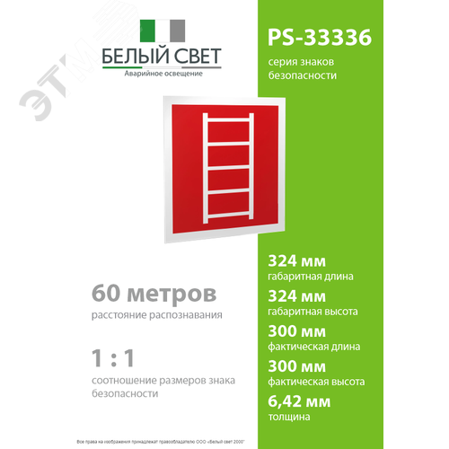 Знак безопасности PS-33336.F03''Пожарная лестница'' - фото 4