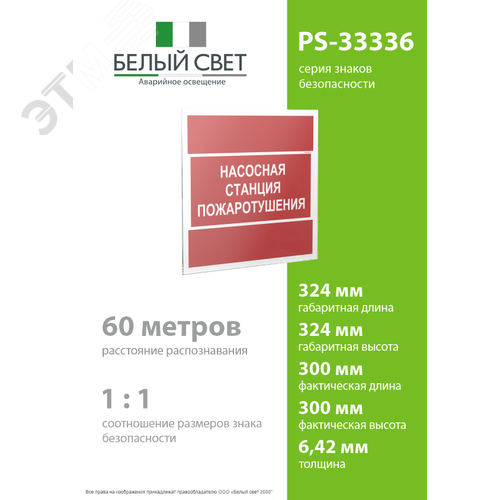 Знак безопасности PS-33336.F21''Насосная станция пожаротушения'' - фото 4
