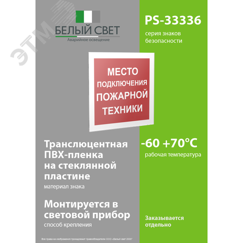 Знак безопасности PS-33336.F46''Место подключения пожарной техники'' - фото 3