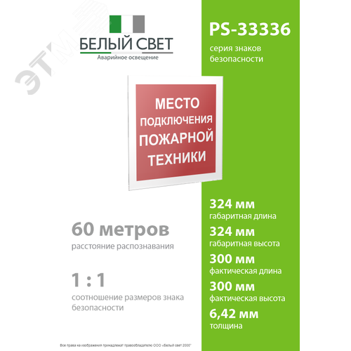 Знак безопасности PS-33336.F46''Место подключения пожарной техники'' - фото 4
