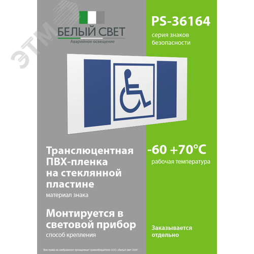 Знак безопасности PS-36164.D01''Символ доступ. для инвалидов'' - фото 3