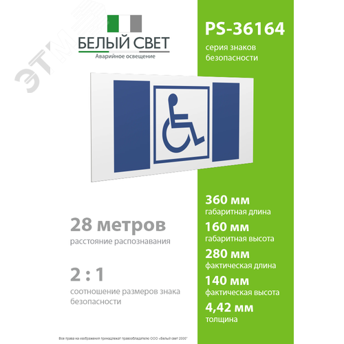 Знак безопасности PS-36164.D01''Символ доступ. для инвалидов'' - фото 4