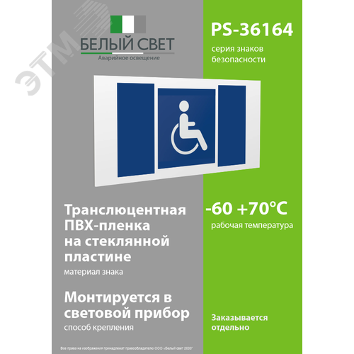 Знак безопасности PS-36164.D02''Символы доступ. для инвалидов всех категорий'' - фото 3