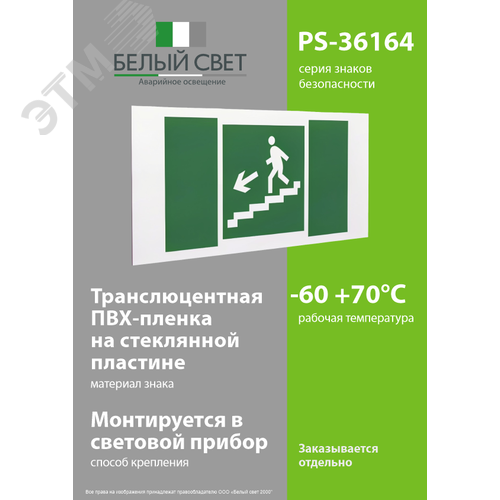 Знак безопасности PS-36164.E14''Напр. к эвакуац. выходу по лестн. вниз (лев.)'' - фото 3