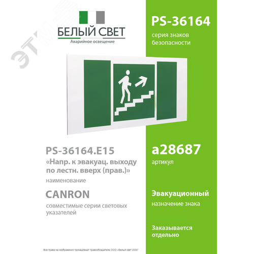 Знак безопасности PS-36164.E15''Напр. к эвакуац. выходу по лестн. вверх (прав.) - фото 2