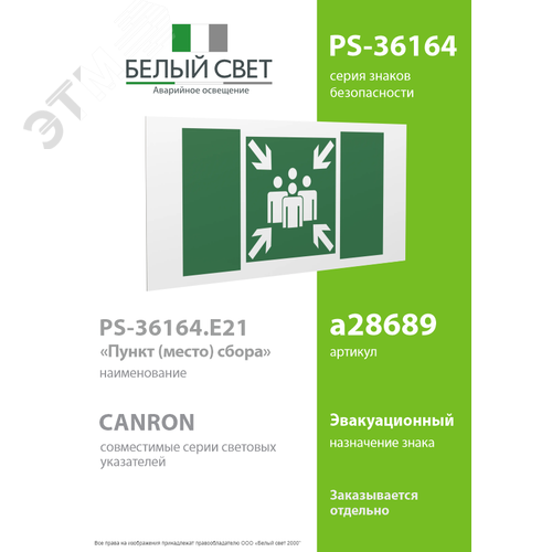 Знак безопасности PS-36164.E21''Пункт (место) сбора'' - фото 2