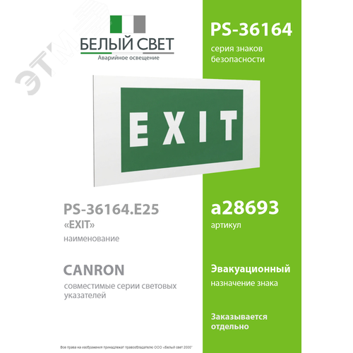 Знак безопасности PS-36164.E25''EXIT'' - фото 2