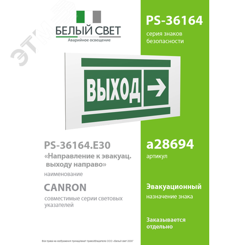 Знак безопасности PS-36164.E30''Направление к эвакуационному выходу направо'' - фото 2