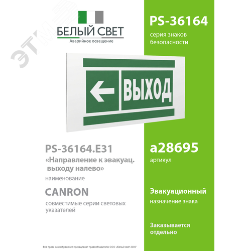 Знак безопасности PS-36164.E31''Направление к эвакуационному выходу налево'' - фото 2