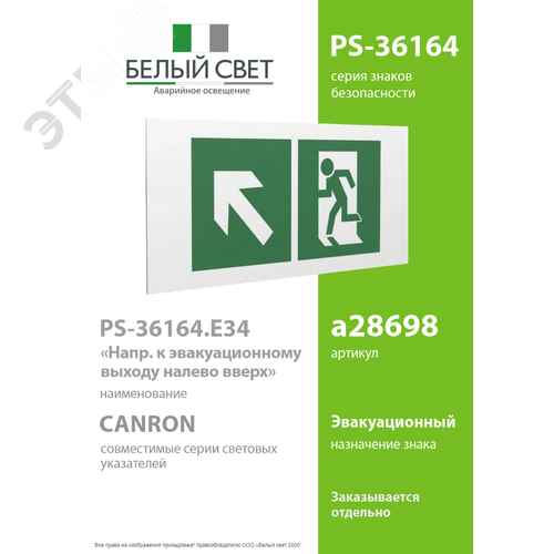 Знак безопасности PS-36164.E34''Напр. к эвакуационному выходу налево вверх'' - фото 2