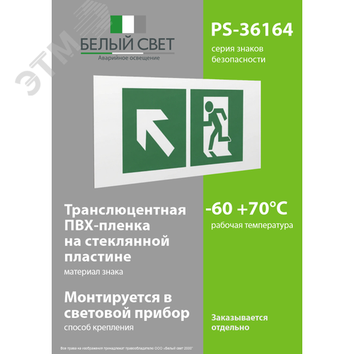 Знак безопасности PS-36164.E34''Напр. к эвакуационному выходу налево вверх'' - фото 3