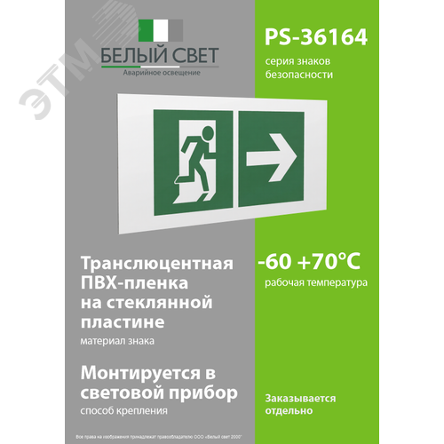 Знак безопасности PS-36164.E35''Напр. к эвакуационному выходу направо'' - фото 3