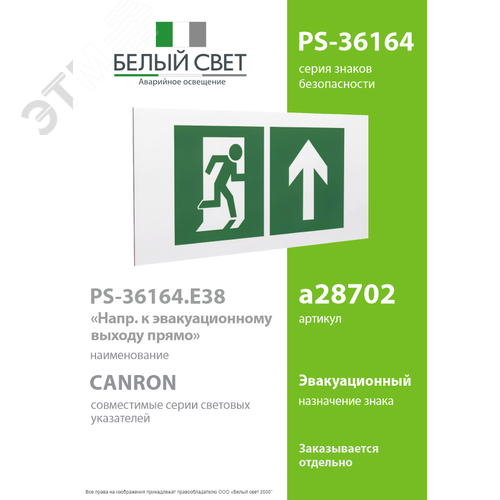 Знак безопасности PS-36164.E38''Напр. к эвакуационному выходу прямо'' - фото 2