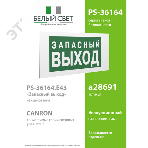 Знак безопасности PS-36164.E43''Запасный выход'' - фото 2