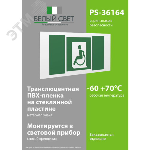 Знак безопасности PS-36164.E60-01''Выход для МГН здесь (левосторонний)'' - фото 3