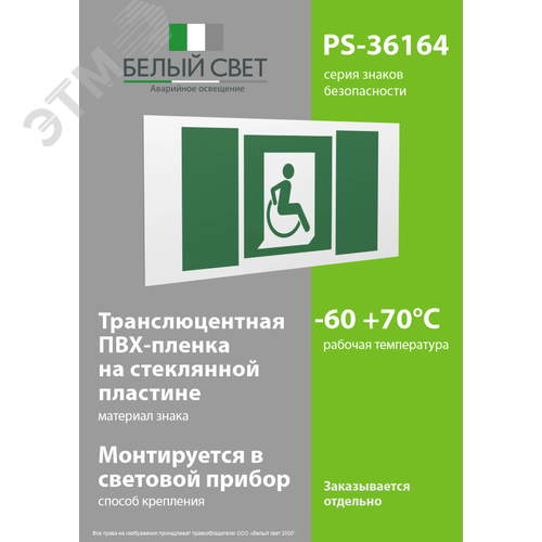 Знак безопасности PS-36164.E60-02''Выход для МГН здесь (правосторонний)'' - фото 3