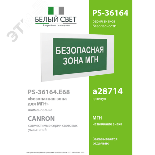 Знак безопасности PS-36164.E68''Безопасная зона для МГН'' - фото 2