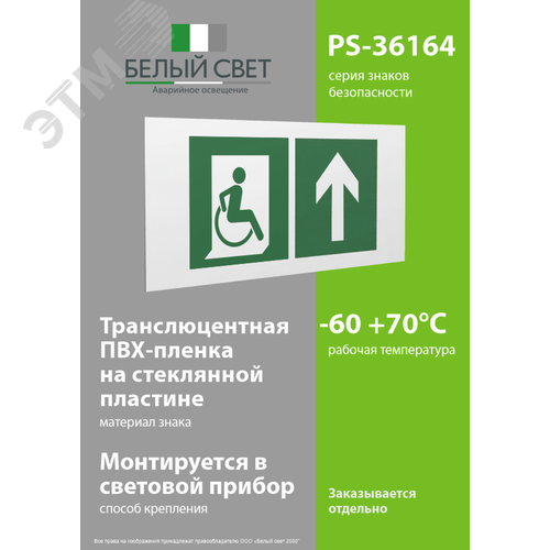 Знак безопасности PS-36164.E69''Напр. движения к эвакуац. выходу МГН прямо'' - фото 3