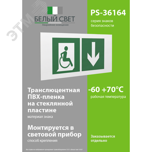 Знак безопасности PS-36164.E70''Указ. двери эвакуац. выхода (прав.) для МГН'' - фото 3