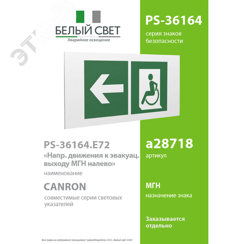 Знак безопасности PS-36164.E72''Напр. движения к эвакуац. выходу МГН налево'' - фото 2