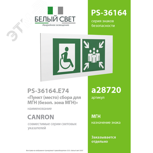 Знак безопасности PS-36164.E74''Пункт (место) сбора для МГН (безоп. зона МГН)'' - фото 2