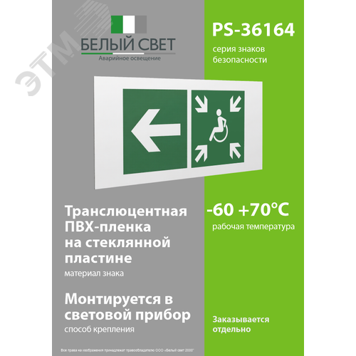 Знак безопасности PS-36164.E75''Напр. движ. к пункту сбора(безоп.зоне)МГН налево'' - фото 3
