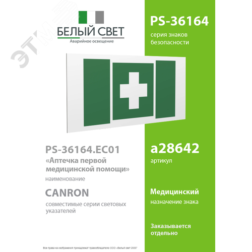 Знак безопасности PS-36164.EC01''Аптечка первой медицинской помощи'' - фото 2