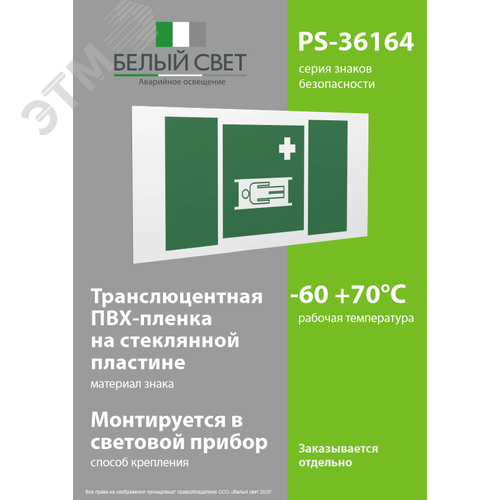 Знак безопасности PS-36164.EC02''Средства выноса (эвакуации) пораженных'' - фото 3