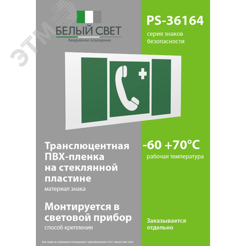 Знак безопасности PS-36164.EC06''Тел.связи с мед. пунктом (скорой мед. помощью)'' - фото 3