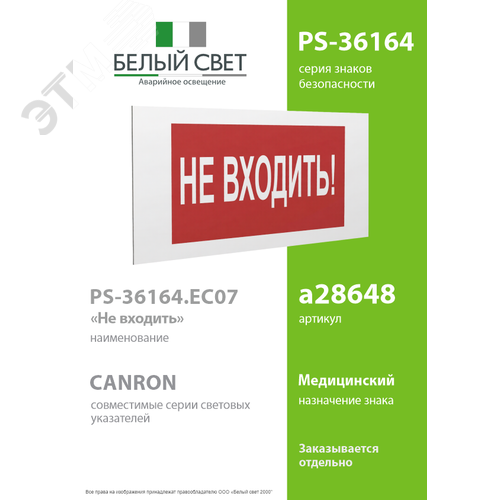 Знак безопасности PS-36164.EC07''Не входить!'' - фото 2