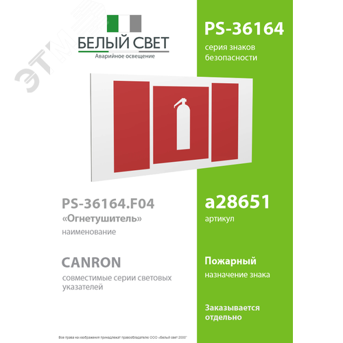 Знак безопасности PS-36164.F04''Огнетушитель'' - фото 2