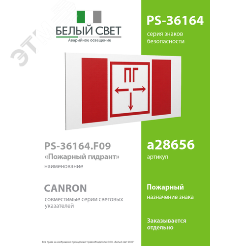 Знак безопасности PS-36164.F09''Пожарный гидрант'' - фото 2