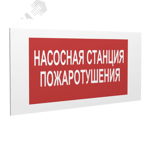 Знак безопасности PS-36164.F21''Насосная станция пожаротушения'' - фото 1