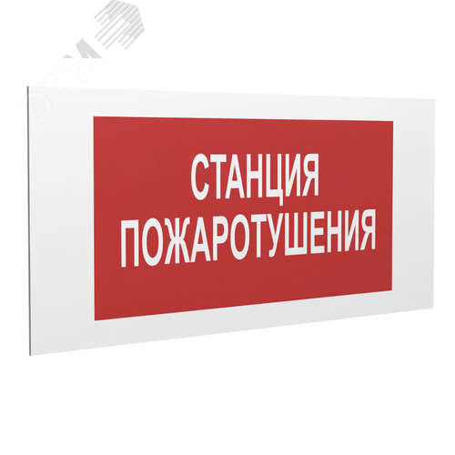 Знак безопасности PS-36164.F22''Станция пожаротушения'' - фото 1