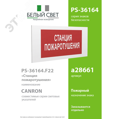 Знак безопасности PS-36164.F22''Станция пожаротушения'' - фото 2