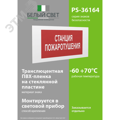 Знак безопасности PS-36164.F22''Станция пожаротушения'' - фото 3