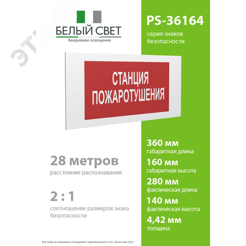 Знак безопасности PS-36164.F22''Станция пожаротушения'' - фото 4